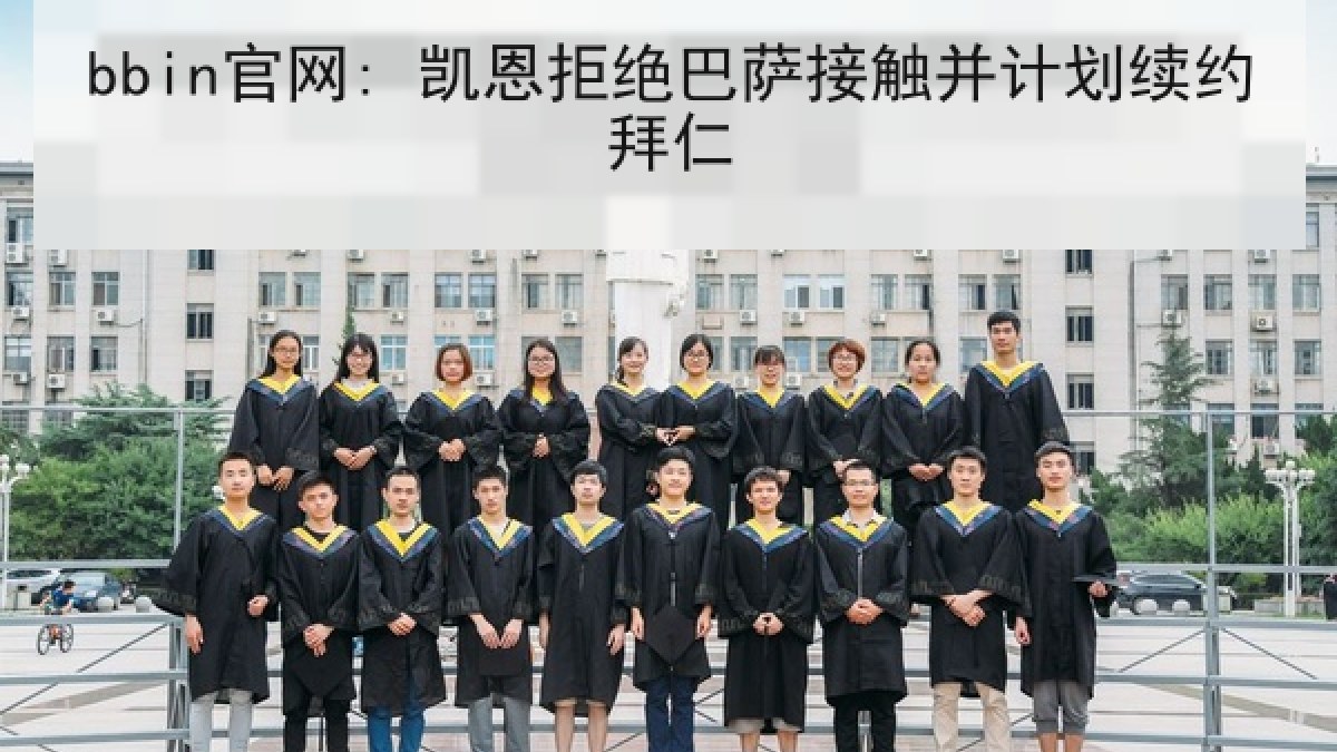bbin官网: 凯恩拒绝巴萨接触并计划续约拜仁