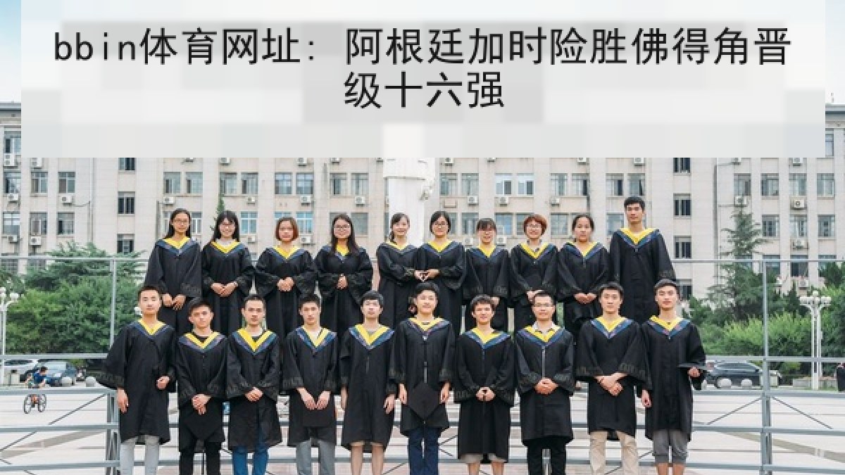 bbin体育网址: 阿根廷加时险胜佛得角晋级十六强