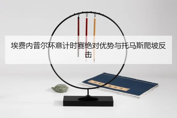 ai-fei-nei-pu-er-huan-yi-ji-shi-sai-jue-dui-you-shi-yu-tuo-ma-si-pa-po-fan-ji-2-206.jpg