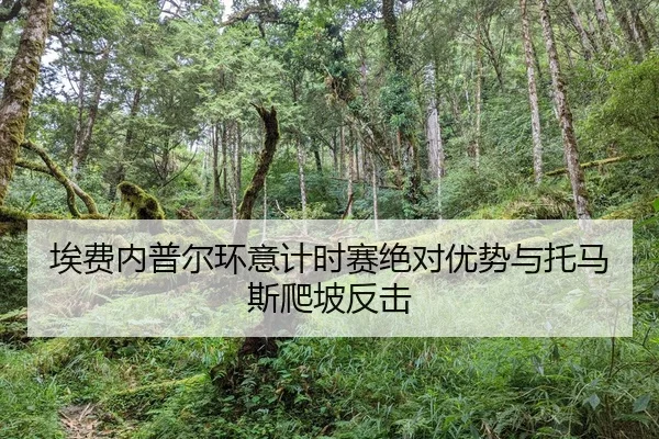 埃费内普尔环意计时赛绝对优势与托马斯爬坡反击