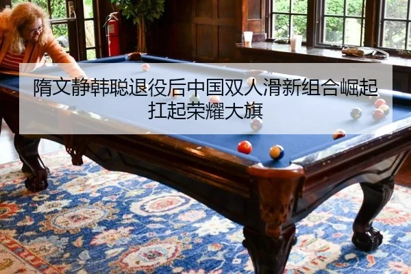 隋文静韩聪退役后中国双人滑新组合崛起扛起荣耀大旗