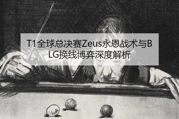 quan-qiu-zong-jue-sai-yong-en-zhan-shu-yu-huan-xian-bo-yi-shen-du-jie-xi-2-749.jpg