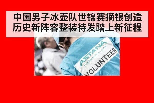 中国男子冰壶队世锦赛摘银创造历史新阵容整装待发踏上新征程
