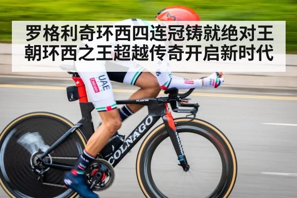 罗格利奇环西四连冠铸就绝对王朝环西之王超越传奇开启新时代