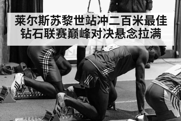 莱尔斯苏黎世站冲二百米最佳 钻石联赛巅峰对决悬念拉满