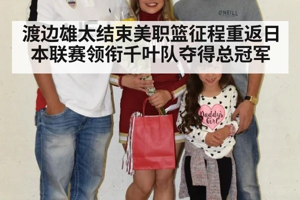 渡边雄太结束美职篮征程重返日本联赛领衔千叶队夺得总冠军
