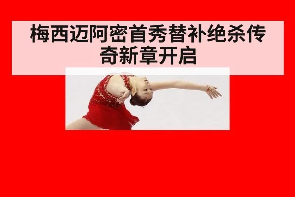 梅西迈阿密首秀替补绝杀传奇新章开启